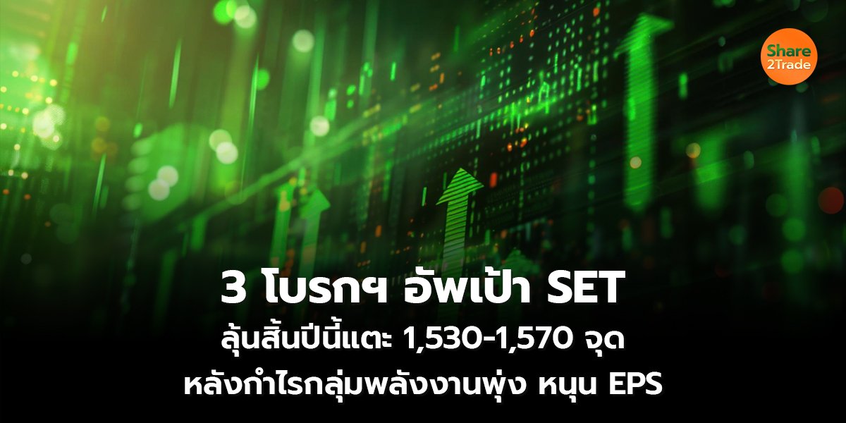 3 โบรกฯ อัพเป้า SET_S2T (เว็บ) copy_0.jpg