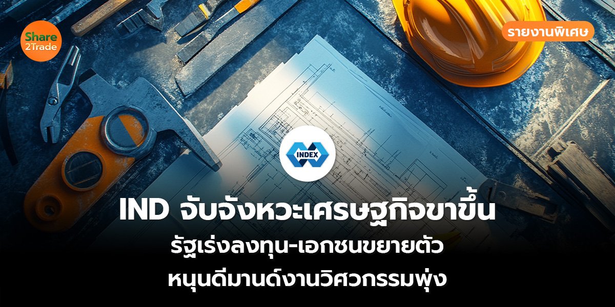 IND จับจังหวะเศรษฐกิจขาขึ้น_S2T (เว็บ)_0.jpg