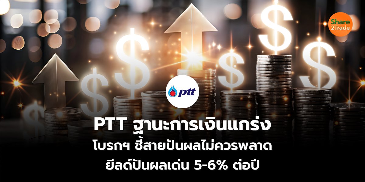 PTT ฐานะการเงินแกร่ง_S2T (เว็บ) copy_0.jpg
