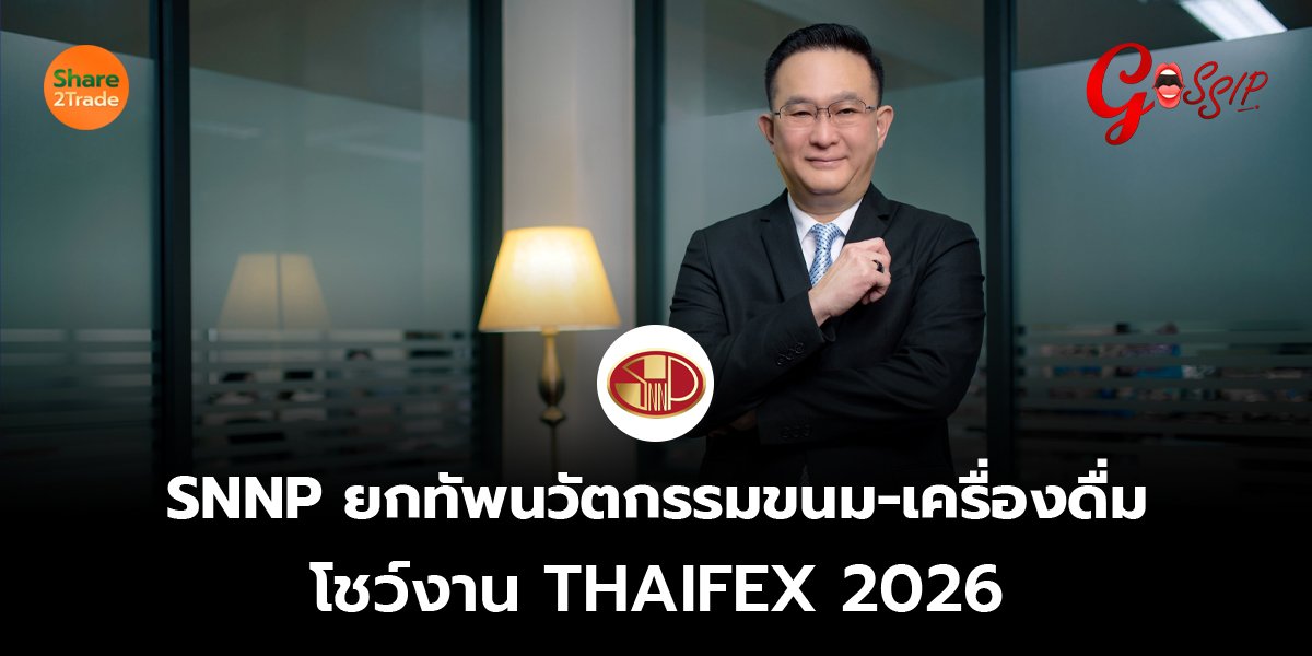 SNNP ยกทัพนวัตกรรมขนม-เครื่องดื่ม โชว์งาน THAIFEX 2026