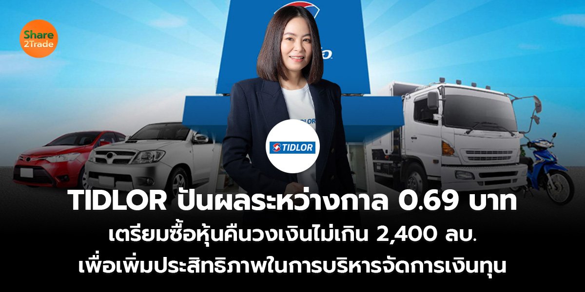 TIDLOR ปันผลระหว่างกาล 0.69 บาท_S2T (เว็บ)_0.jpg