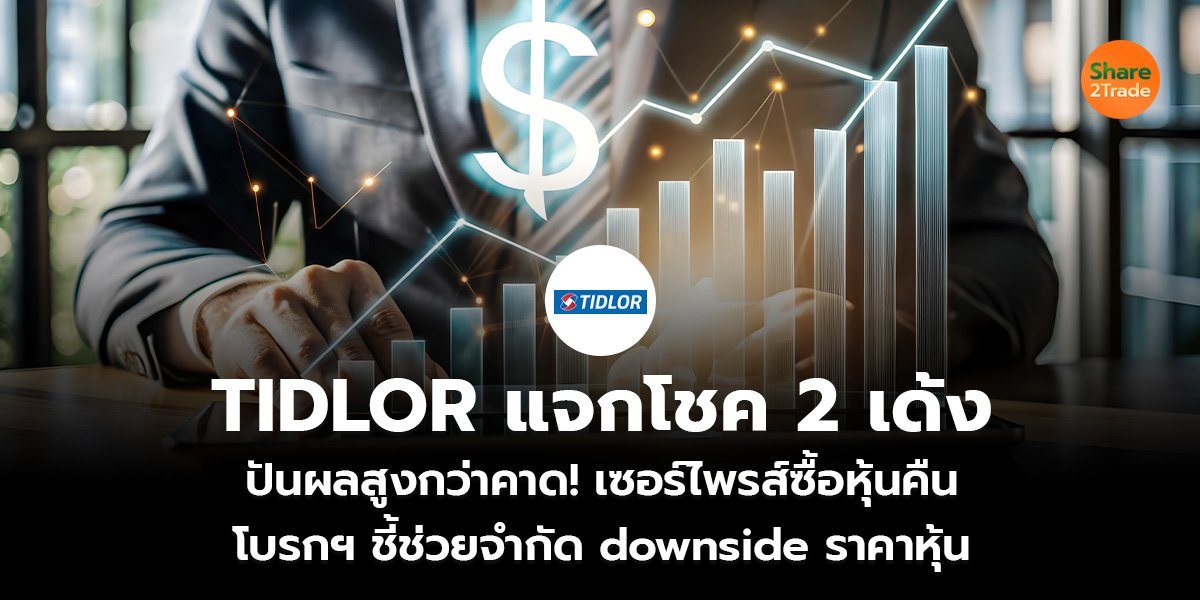 TIDLOR แจกโชค 2 เด้ง_S2T (เว็บ)_0.jpg
