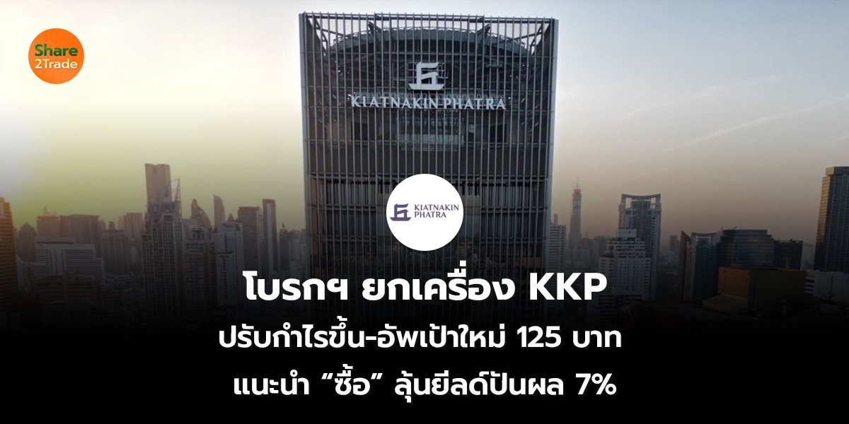 ยกเครื่อง KKP_S2T (เว็บ) 2569_0.jpg