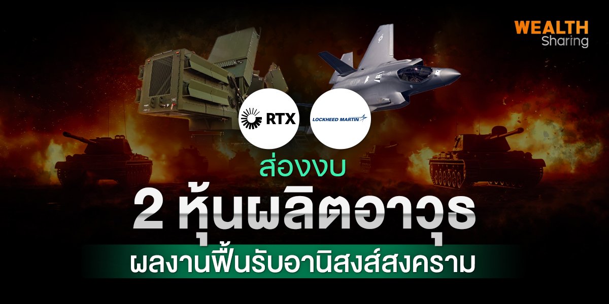 ส่องงบ 2 หุ้นผลิตอาวุธ_WS (เว็บ) copy.jpg