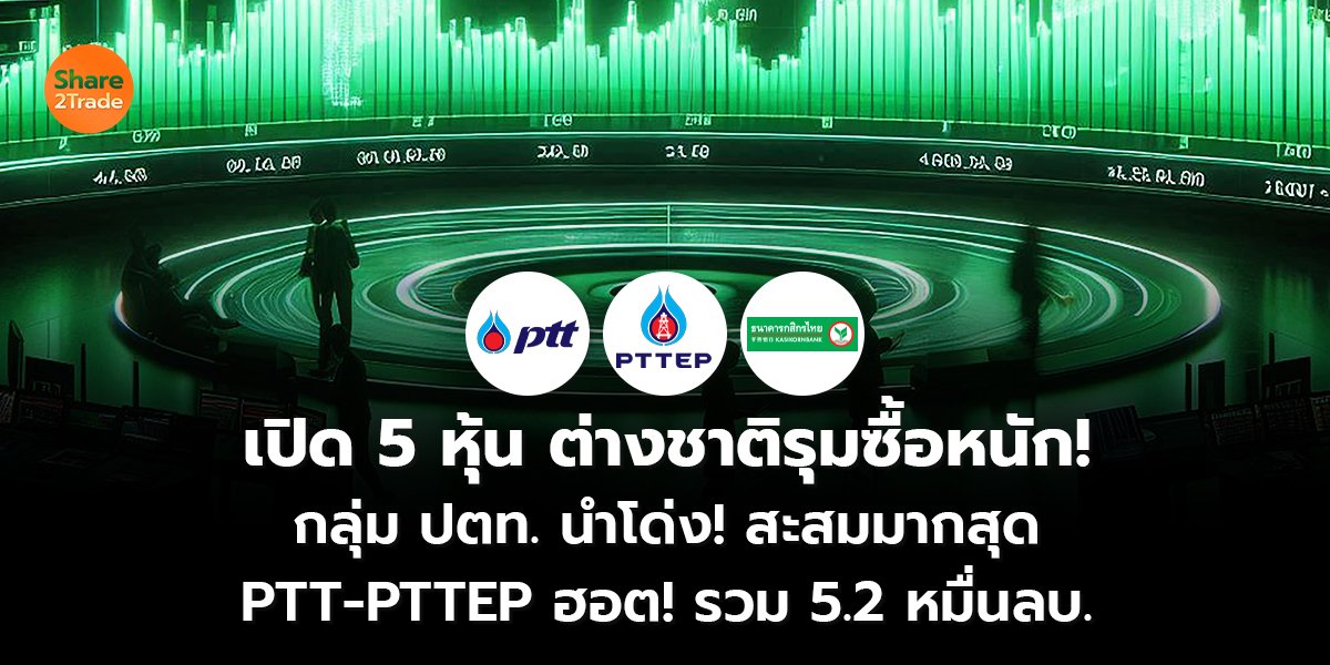 เปิด 5 หุ้น_S2T (เว็บ) copy_0.jpg