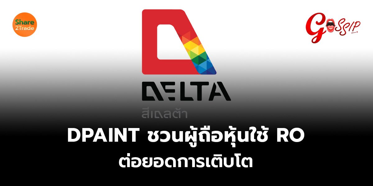 DPAINT ชวนผู้ถือหุ้นใช้ RO ต่อยอดการเติบโต