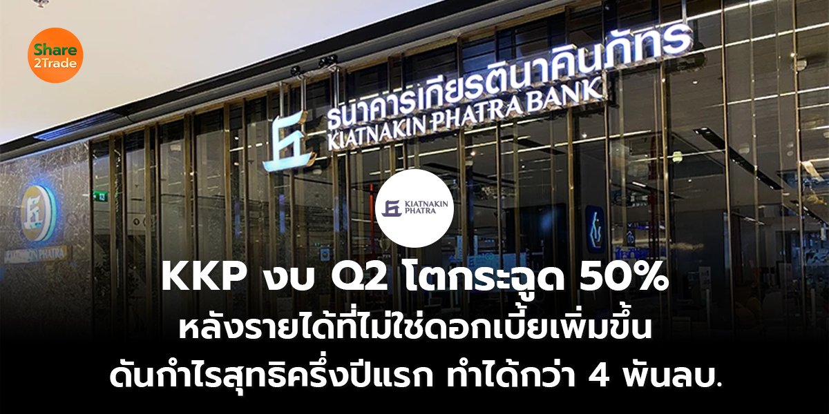 KKP งบQ2 โตกระฉูด_S2T (เว็บ) copy_0.jpg