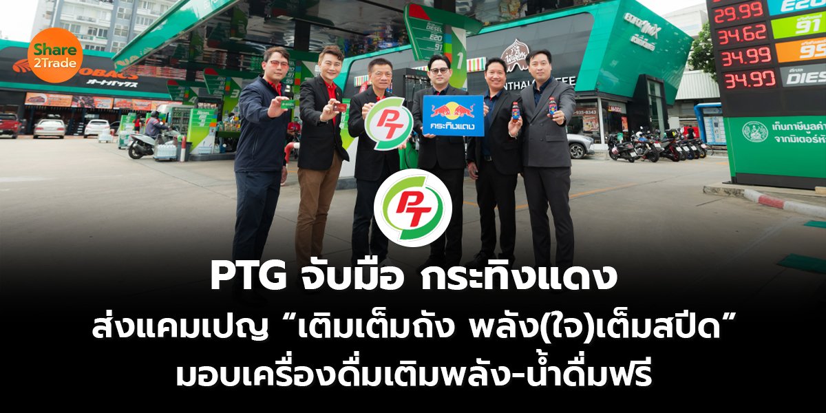 PTG จับมือ กระทิงแดง ส่งแคมเปญ “เติมเต็มถัง พลัง(ใจ)เต็มสปีด” มอบเครื่องดื่มเติมพลัง-น้ำดื่มฟรี