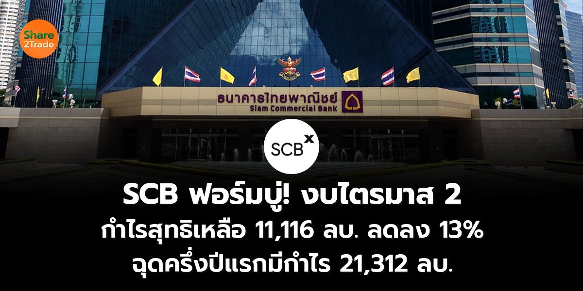 SCB ฟอร์มบู่! งบไตรมาส 2 กำไรสุทธิเหลือ 11,116 ลบ. ลดลง 13% ฉุดครึ่งปีแรกมีกำไร 21,312 ลบ.