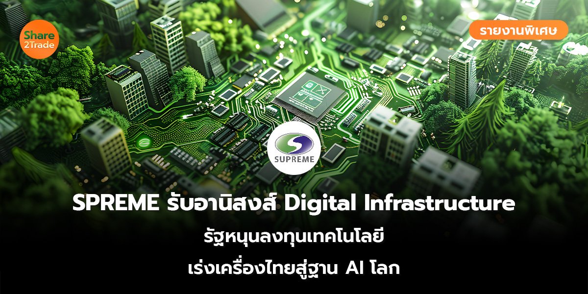 รายงานพิเศษ : SPREME รับอานิสงส์ Digital Infrastructure รัฐหนุนลงทุนเทคโนโลยี เร่งเครื่องไทยสู่ฐาน AI โลก