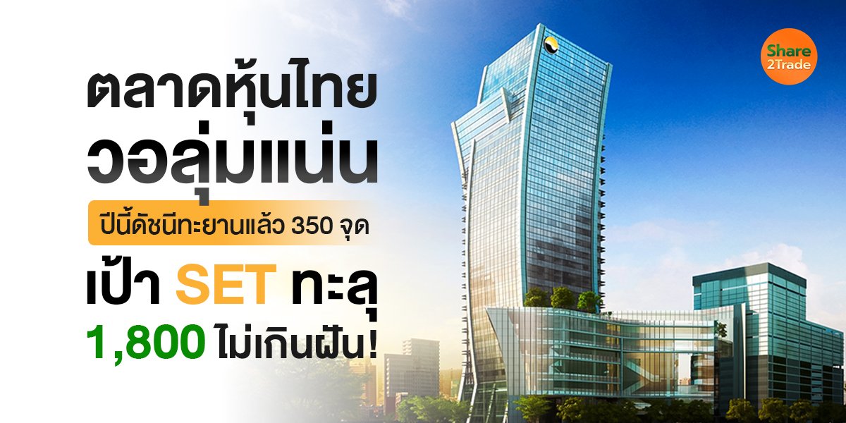 ตลาดหุ้นไทยวอลุ่มแน่น ปีนี้ดัชนีทะยานแล้ว 350 จุด เป้า SET ทะลุ 1,800 ไม่เกินฝัน!