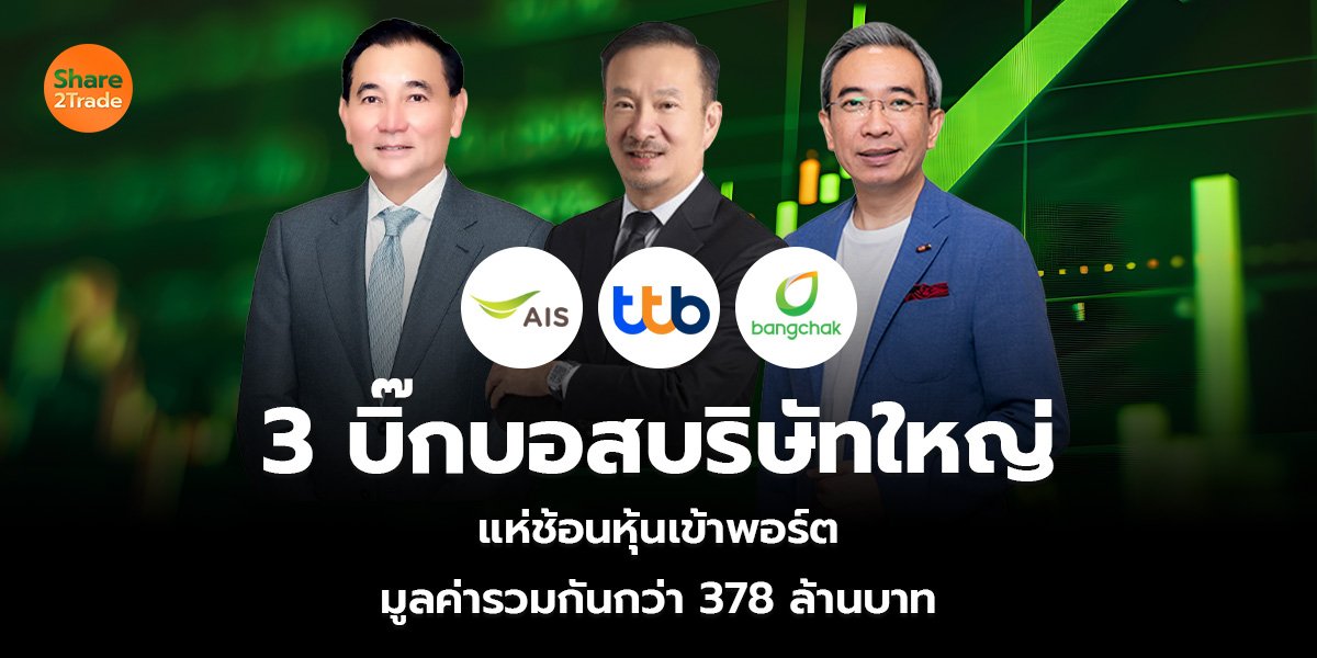 3 บิ๊กบอสบริษัทใหญ่ แห่ช้อนหุ้นเข้าพอร์ต มูลค่ารวมกันกว่า 378 ล้านบาท