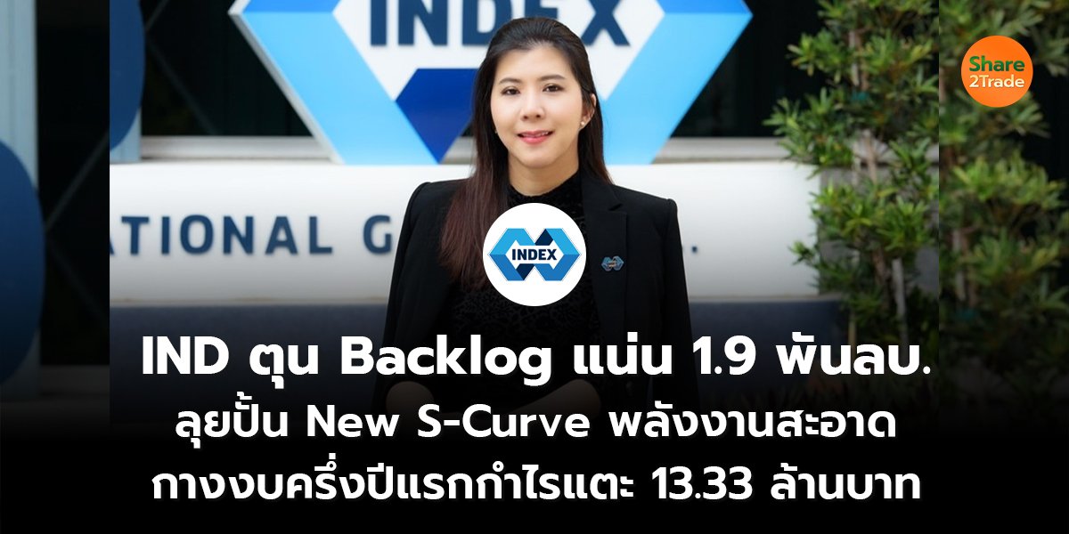 IND ตุน Backlog_S2T (เว็บ) copy_0.jpg
