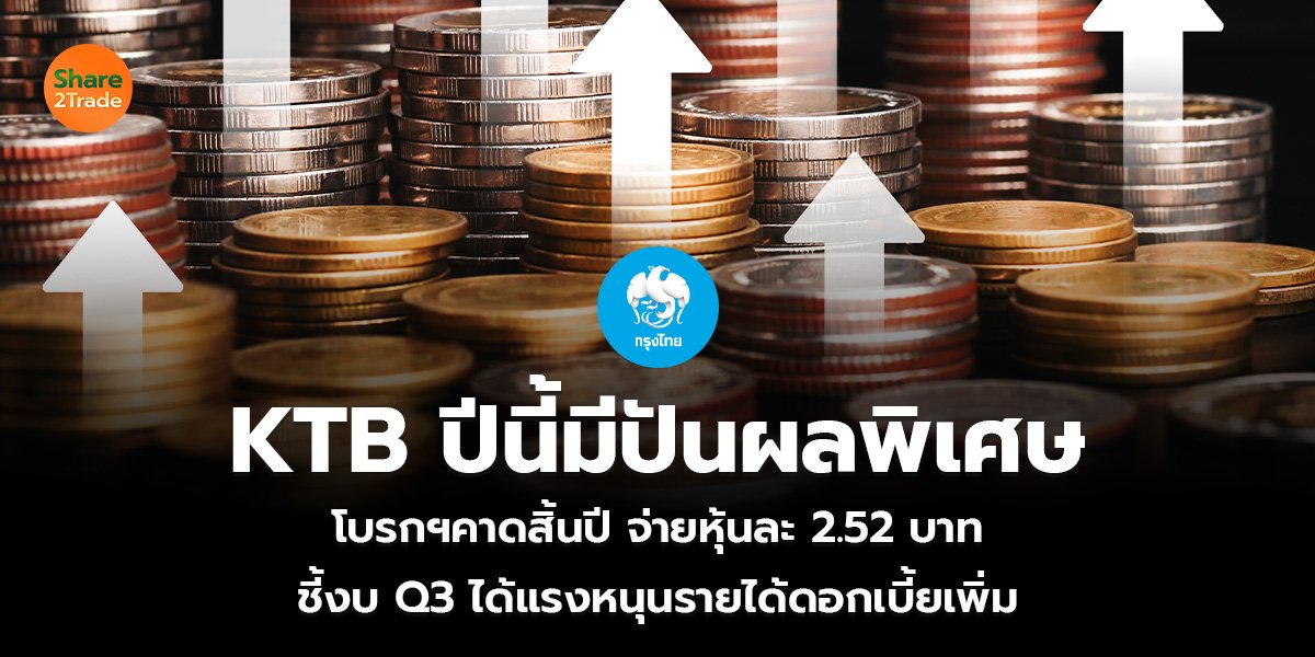 KTB ปีนี้มีปันผลพิเศษ โบรกฯคาดสิ้นปีจ่ายหุ้นละ 2.52 บาท ชี้งบ Q3 ได้แรงหนุนรายได้ดอกเบี้ยเพิ่ม