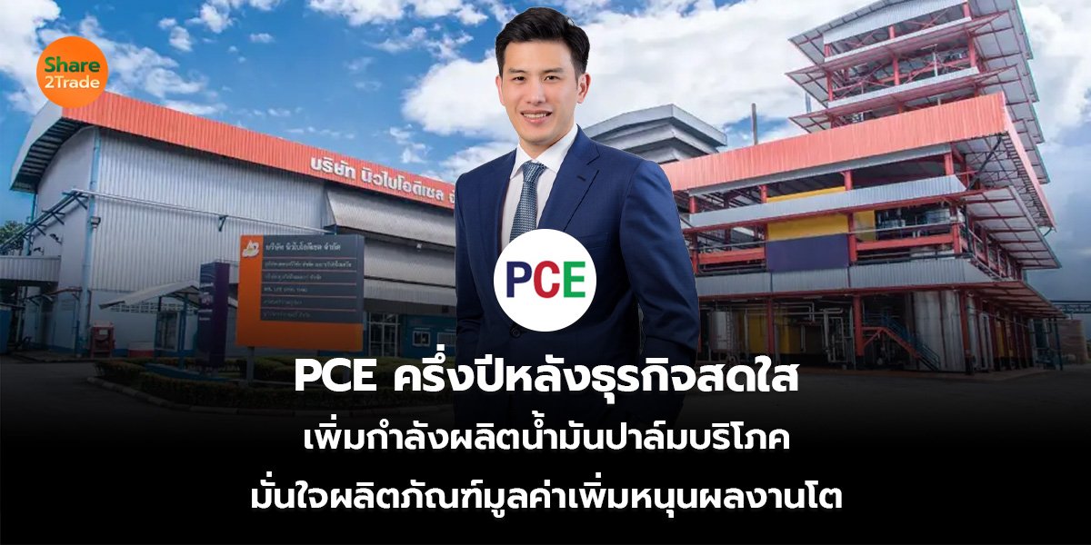 PCE_S2T (เว็บ)_0.jpg