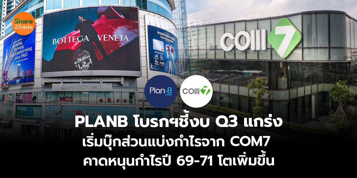 PLANB โบรกฯชี้งบ Q3 แกร่ง เริ่มบุ๊กส่วนแบ่งกำไรจาก COM7  คาดหนุนกำไรปี 69-71 โตเพิ่มขึ้น