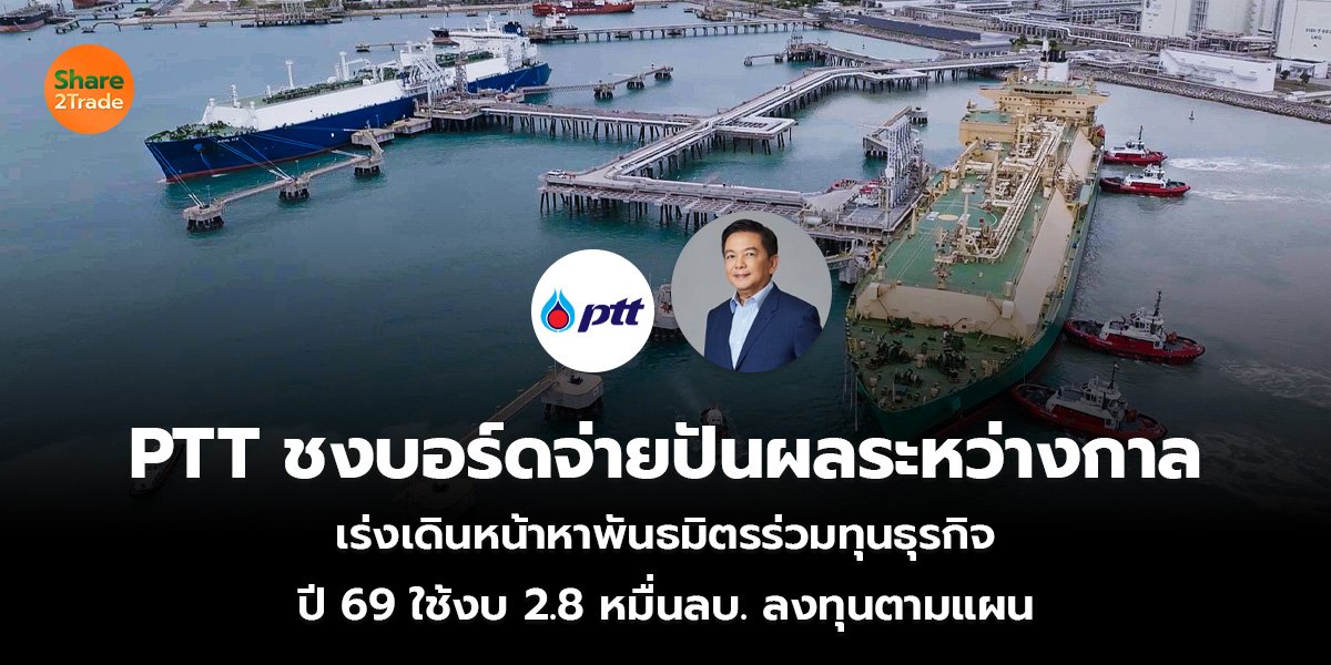 PTT ชงบอร์ดจ่ายปันผลระหว่างกาล เร่งเดินหน้าหาพันธมิตรร่วมทุนธุรกิจ ปี 69 ใช้งบ 2.8 หมื่นลบ.ลงทุนตามแผน