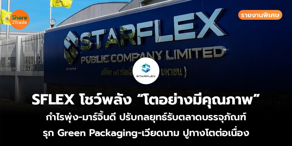 รายงานพิเศษ : SFLEX โชว์พลัง “โตอย่างมีคุณภาพ” กำไรพุ่ง-มาร์จิ้นดี ปรับกลยุทธ์รับตลาดบรรจุภัณฑ์ รุก Green Packaging-เวียดนาม ปูทางโตต่อเนื่อง