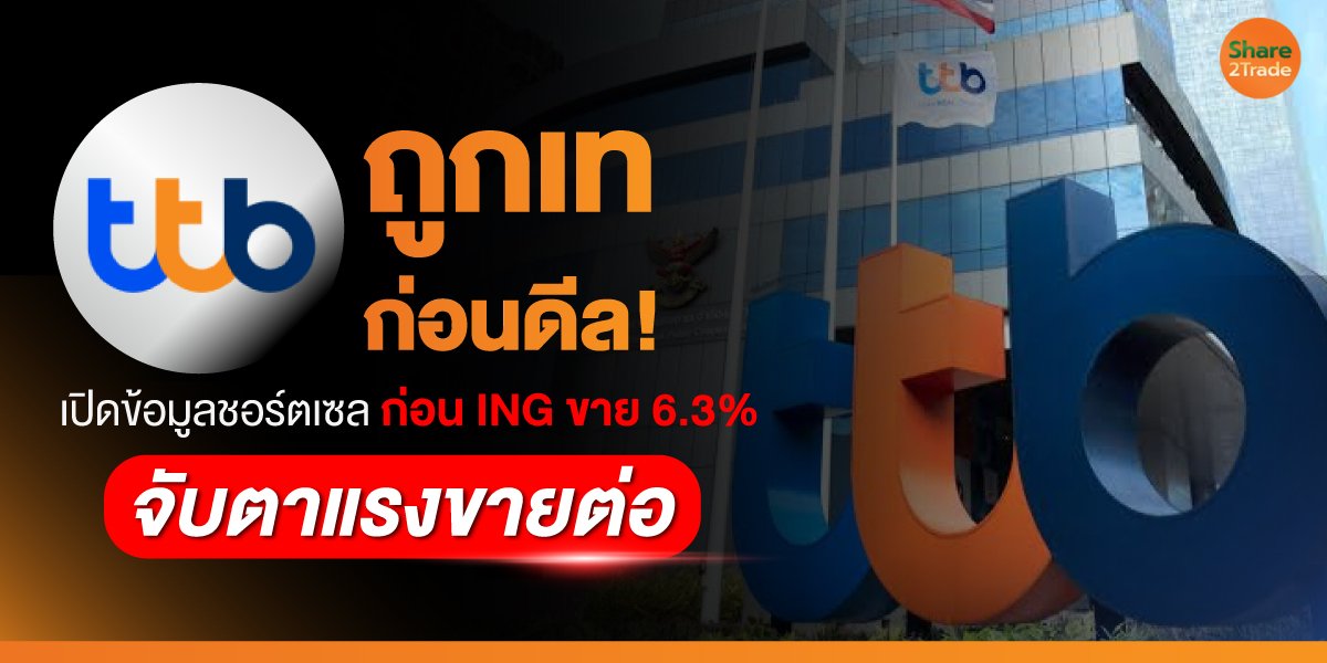 TTB-ถูกเทก่อนดีล!-_S2T-(เว็บ)_0.jpg