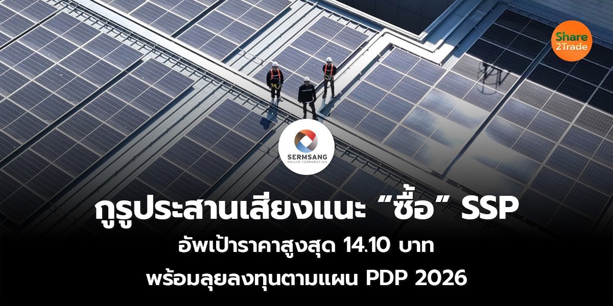 กูรูประสานเสียงแนะ “ซื้อ” SSP อัพเป้าราคาสูงสุด 14.10 บาท พร้อมลุยลงทุนตามแผน PDP 2026