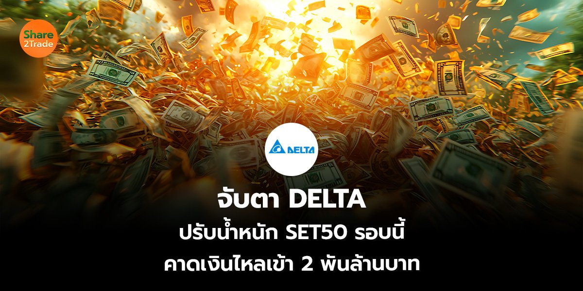 จับตา DELTA_S2T (เว็บ)_0.jpg