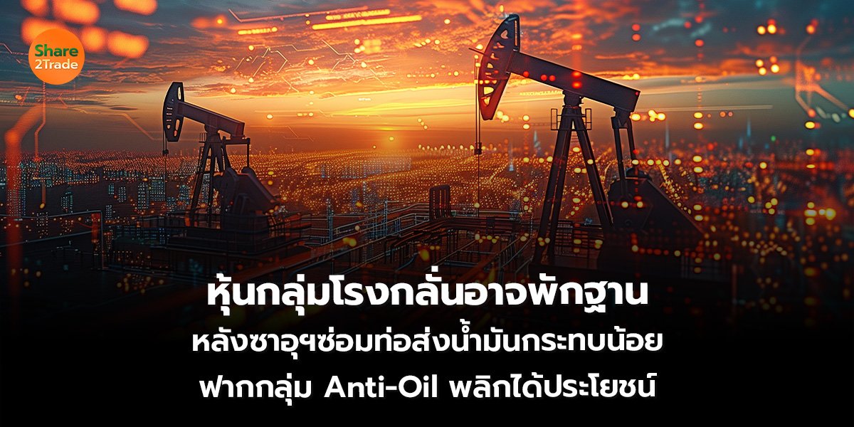 หุ้นกลุ่มโรงกลั่นอาจพักฐาน_S2T (เว็บ)_0.jpg