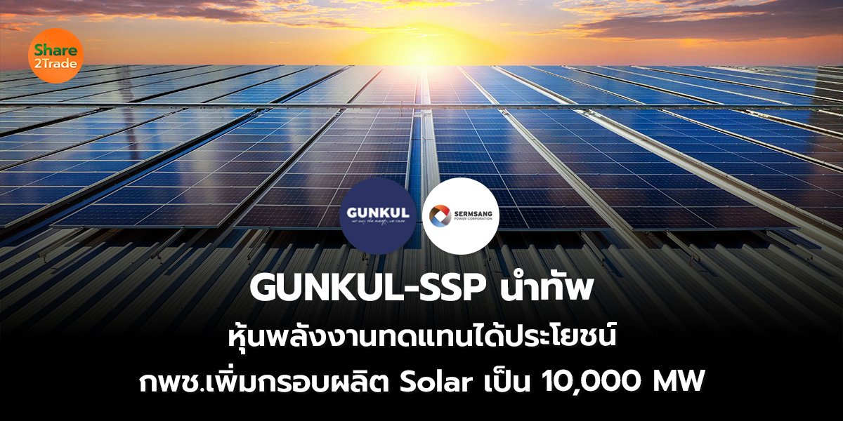 GUNKUL-SSP นำทัพ_S2T (เว็บ)_0.jpg