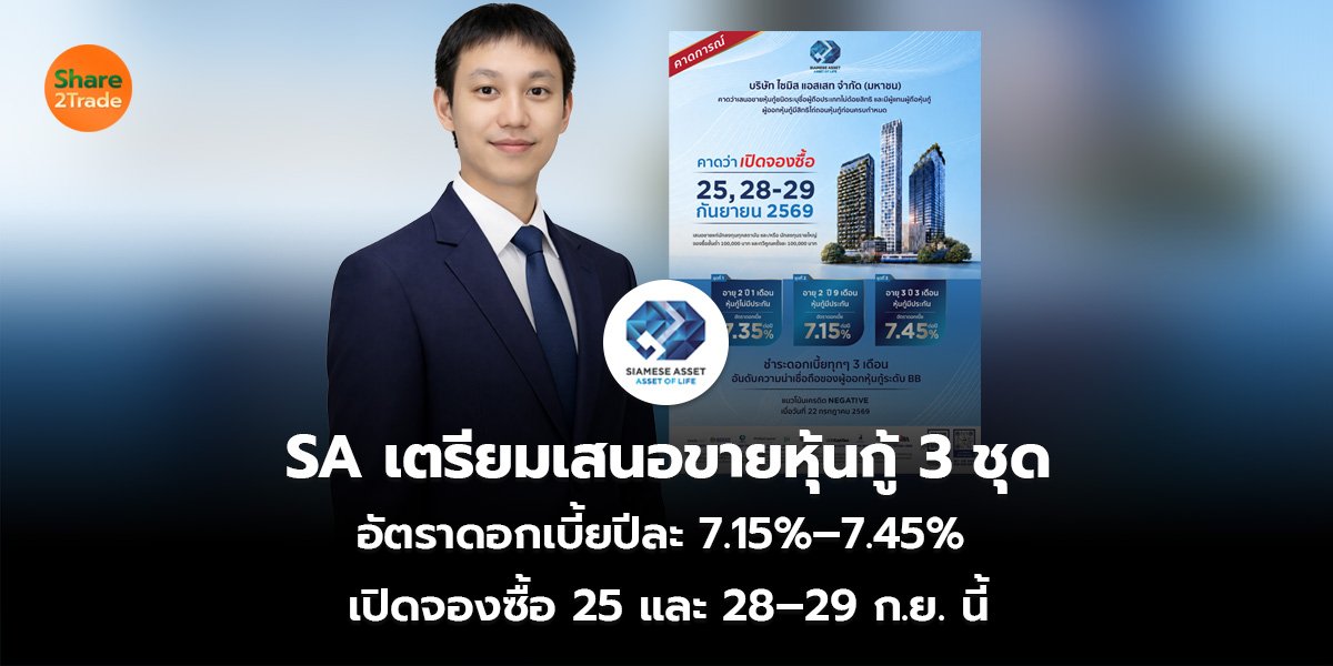 SA เตรียมเสนอขายหุ้นกู้ 3 ชุด อัตราดอกเบี้ยปีละ 7.15%–7.45%  เปิดจองซื้อ 25 และ 28–29 ก.ย. นี้