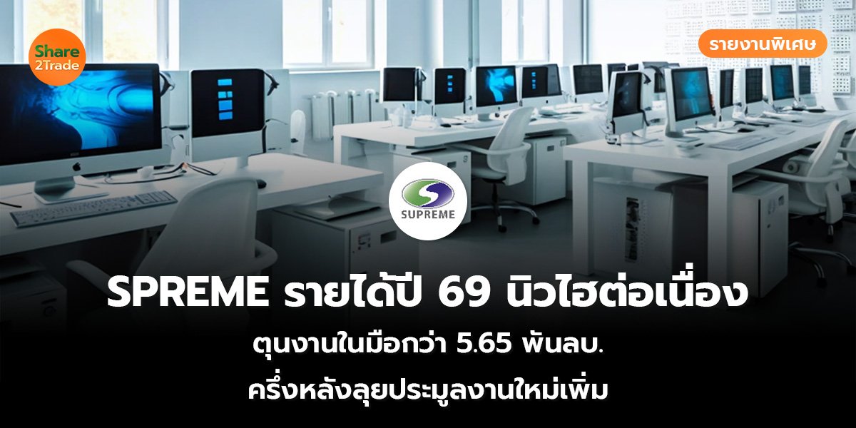 รายงานพิเศษ : SPREME รายได้ปี 69 นิวไฮต่อเนื่อง ตุนงานในมือกว่า 5.65 พันลบ. ครึ่งหลังลุยประมูลงานใหม่เพิ่ม