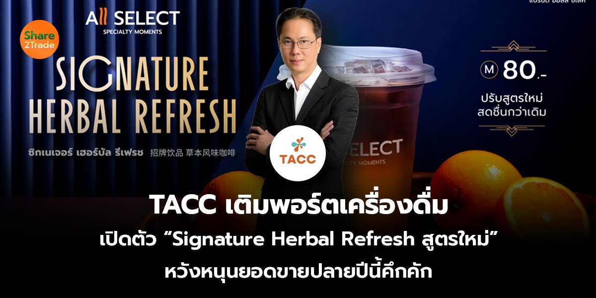 TACC เติมพอร์ตเครื่องดื่ม เปิดตัว “Signature Herbal Refresh สูตรใหม่” หวังหนุนยอดขายปลายปีนี้คึกคัก
