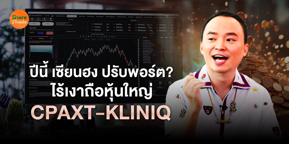 ปีนี้ เซียนฮง ปรับพอร์ต_S2T (เว็บ) copy.jpg