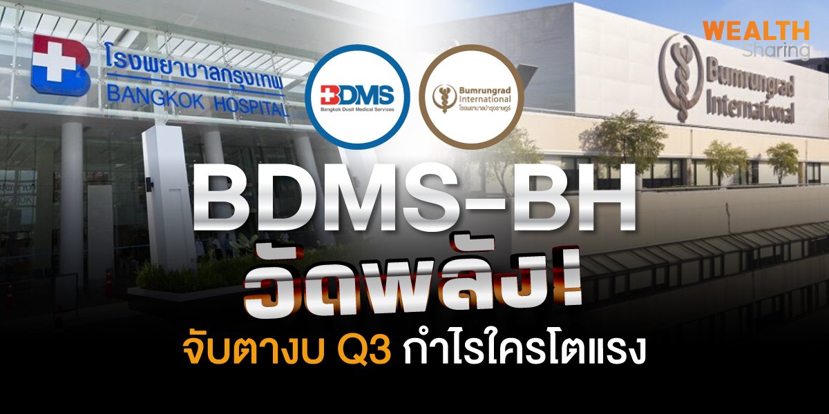 BDMS-BH วัดพลัง! จับตางบ Q3 กำไรใครโตแรง
