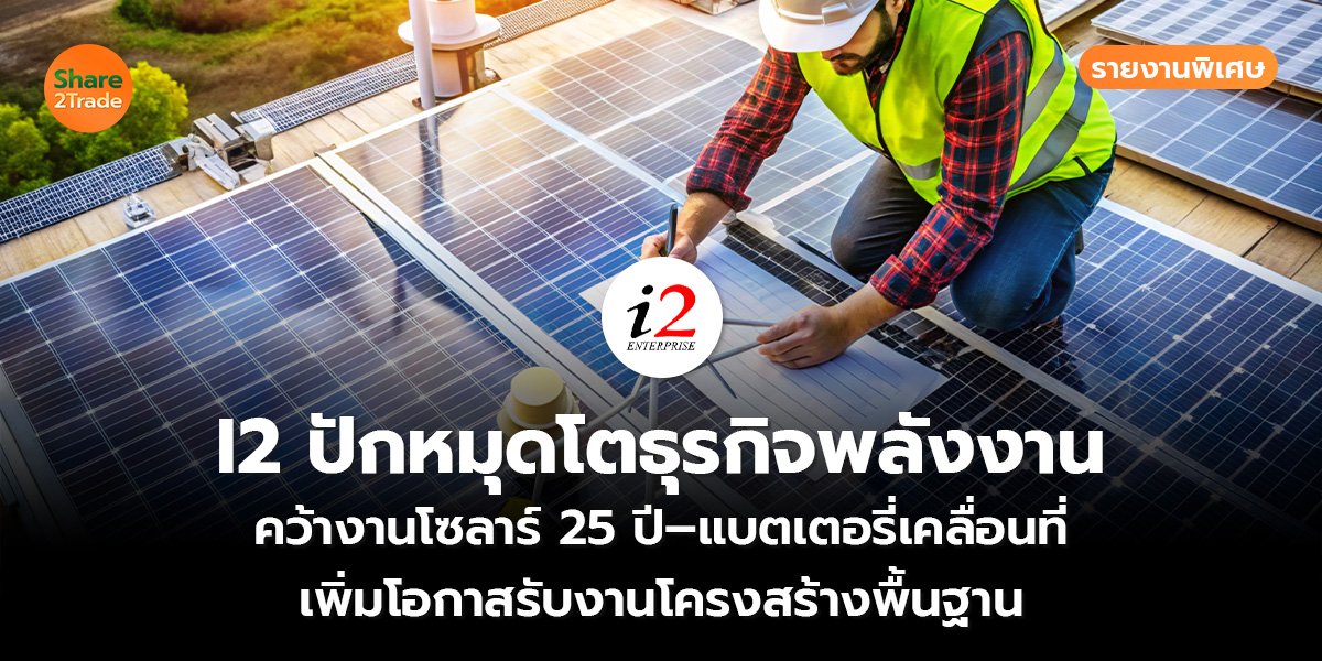I2 ปักหมุดโตธุรกิจพลังงาน_S2T (เว็บ)_0.jpg