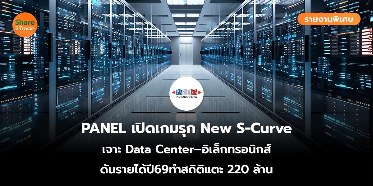 รายงานพิเศษ : PANEL เปิดเกมรุก New S-Curve เจาะ Data Center–อิเล็กทรอนิกส์ ดันรายได้ปี 69 ทำสถิติแตะ 220 ล้าน