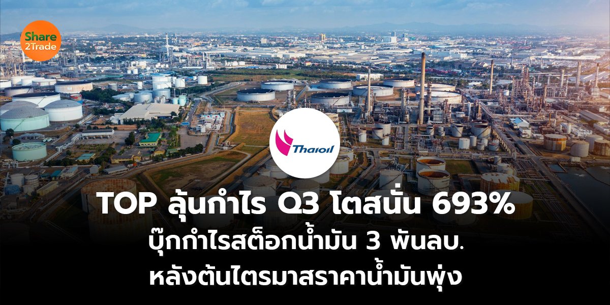 TOP ลุ้นกำไร Q3_S2T (เว็บ) copy_0.jpg