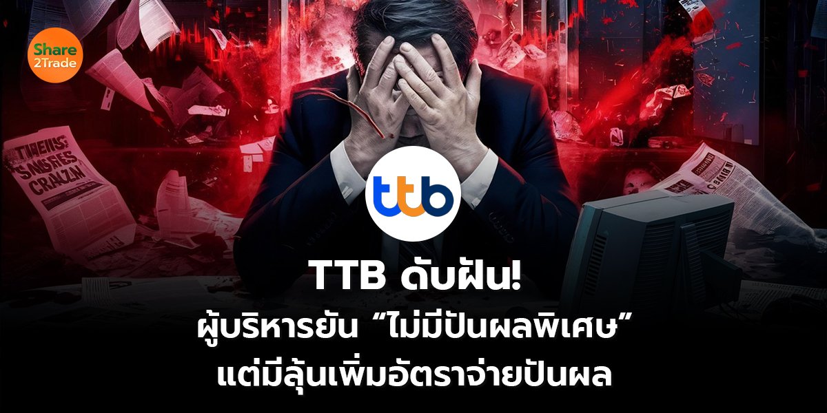 TTB ดับฝัน! ผู้บริหารยัน “ไม่มีปันผลพิเศษ” แต่มีลุ้นเพิ่มอัตราจ่ายปันผล