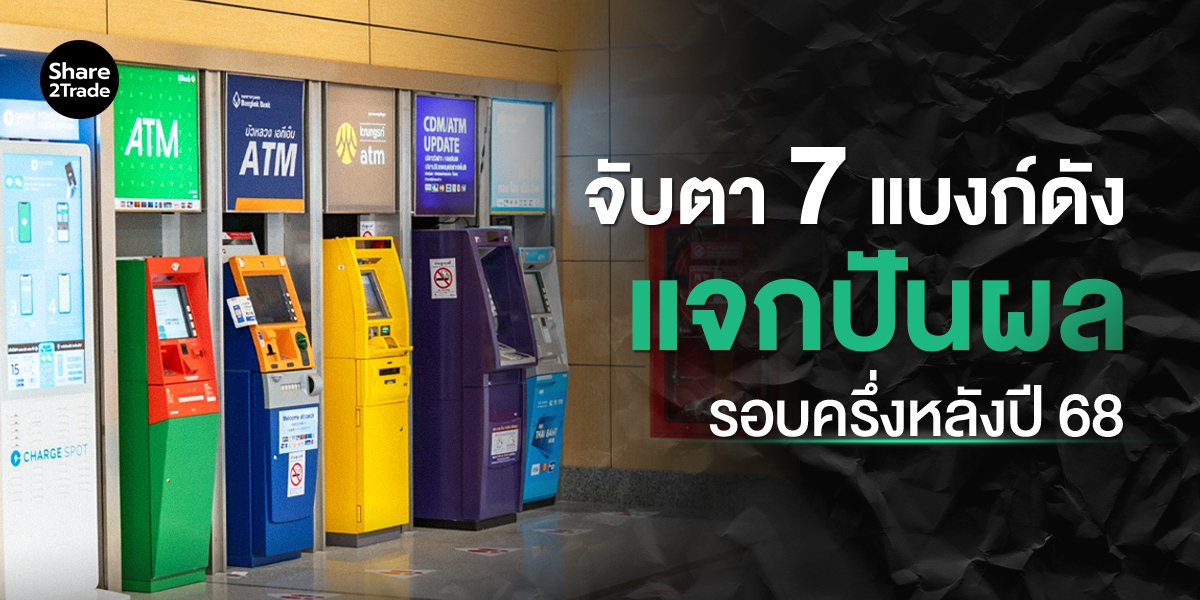 จับตา 7 แบงก์ดังแจกปันผล_S2T (เว็บ) copy.jpg