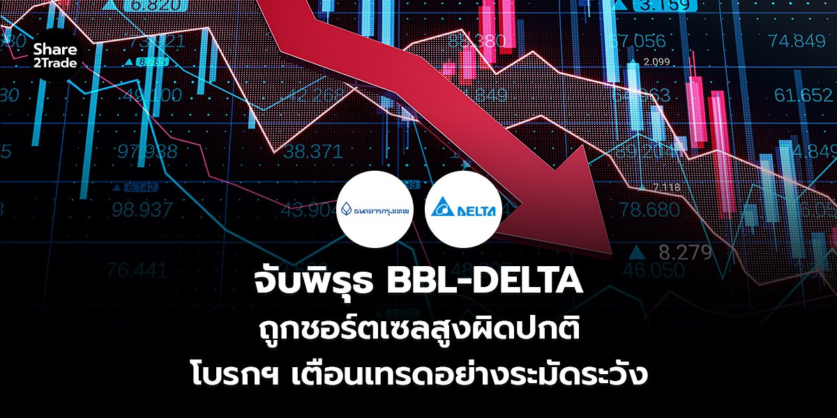 จับพิรุธ BBL-DELTA ถูกชอร์ตเซลสูงผิดปกติ โบรกฯ เตือนเทรดอย่างระมัดระวัง