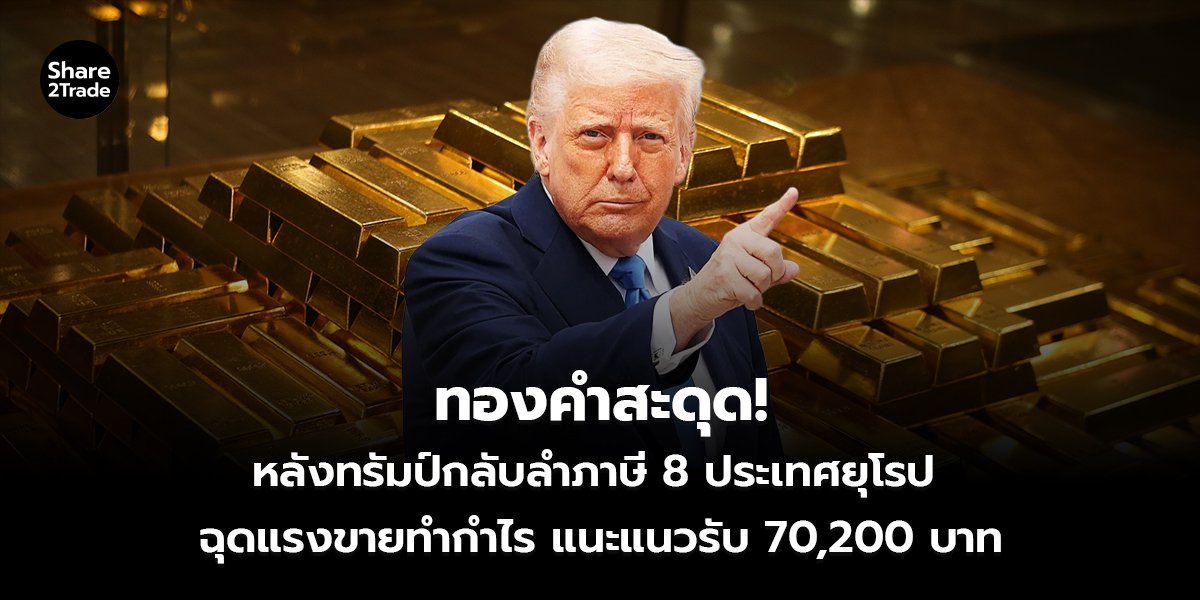 ทองคำสะดุด!_S2T (เว็บ)_0.jpg