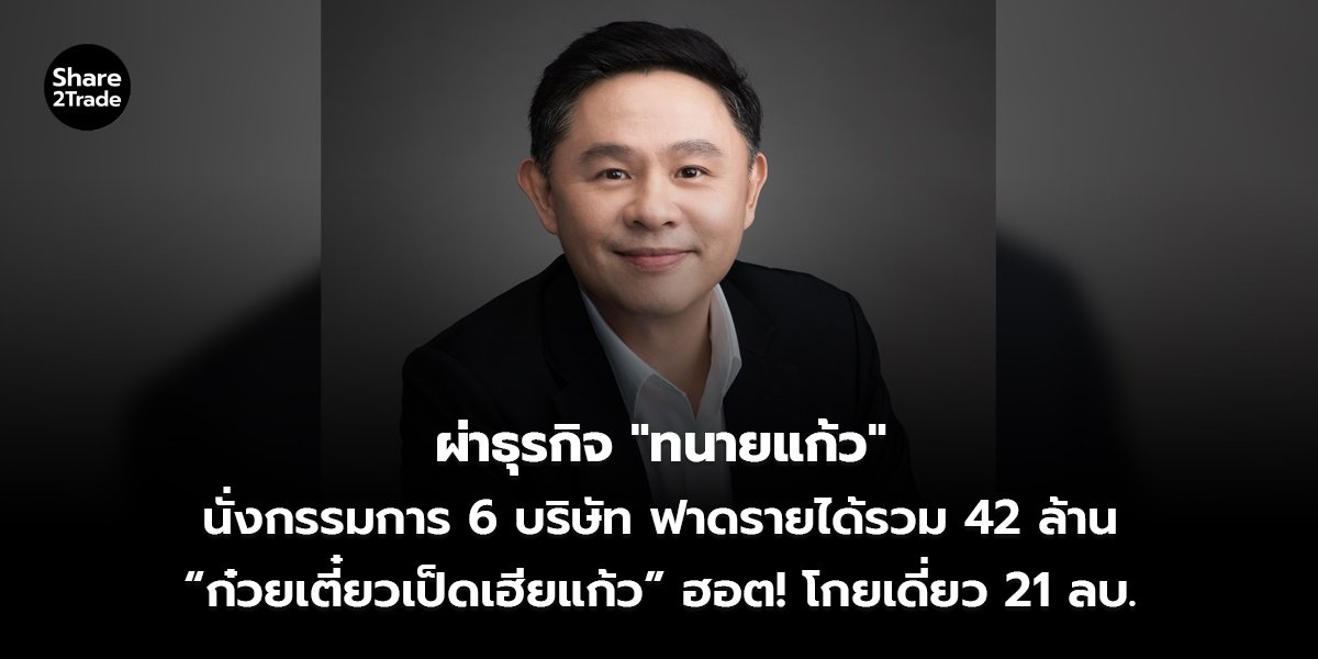 ผ่าธุรกิจ _ทนายแก้ว__S2T (เว็บ)_0.jpg