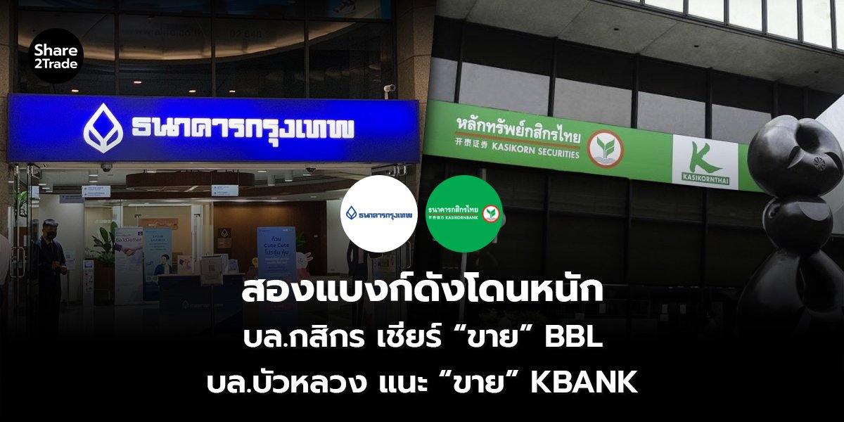สองแบงก์ดังโดนหนัก_S2T (เว็บ) copy_0.jpg