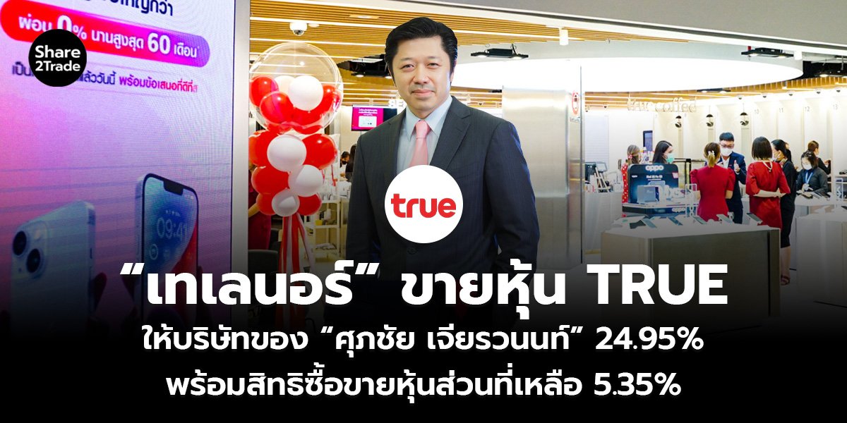 &ldquo;เทเลนอร์&rdquo; ขายหุ้น TRUE_S2T (เว็บ)_0.jpg