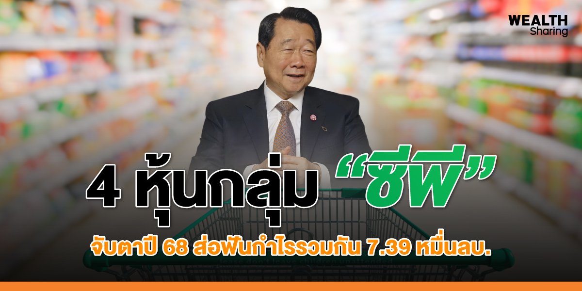 4 หุ้นกลุ่ม “ซีพี” จับตาปี 68 ส่อฟันกำไรรวมกัน 7.39 หมื่นลบ.