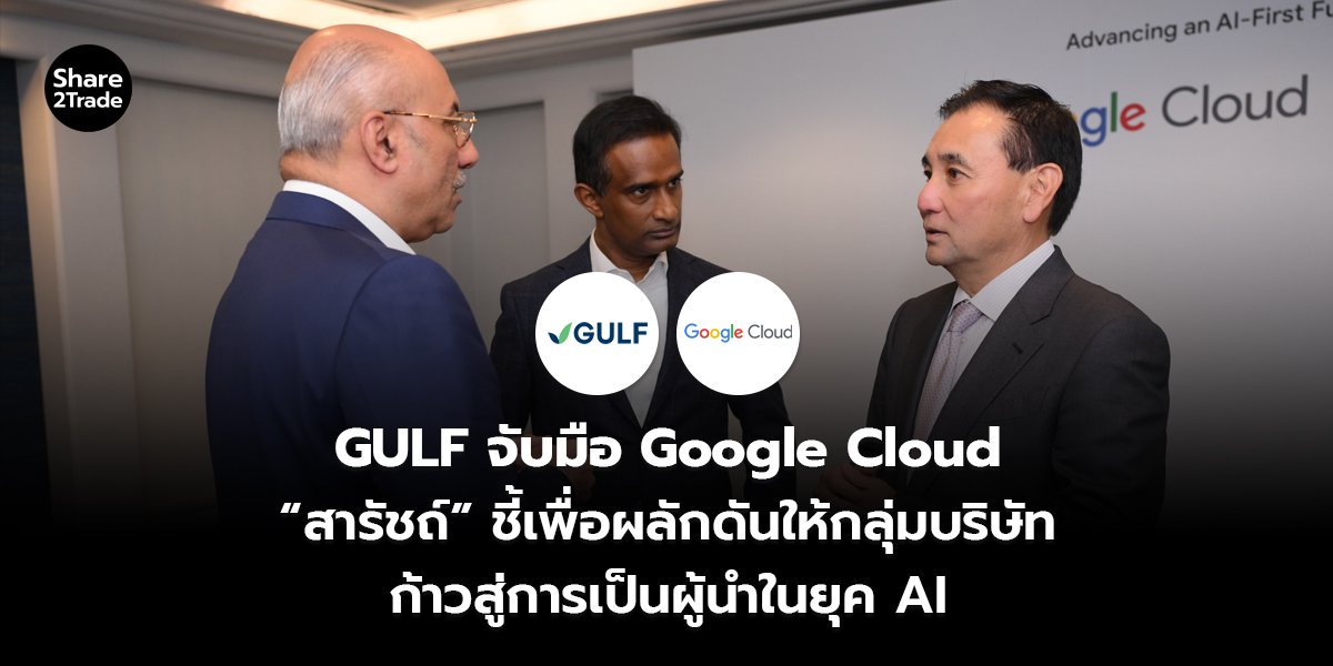 GULF จับมือ Google Cloud_S2T (เว็บ)_0.jpg