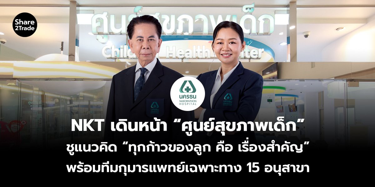 NKT เดินหน้า “ศูนย์สุขภาพเด็ก” ชูแนวคิด “ทุกก้าวของลูก คือ เรื่องสำคัญ” พร้อมทีมกุมารแพทย์เฉพาะทาง 15 อนุสาขา