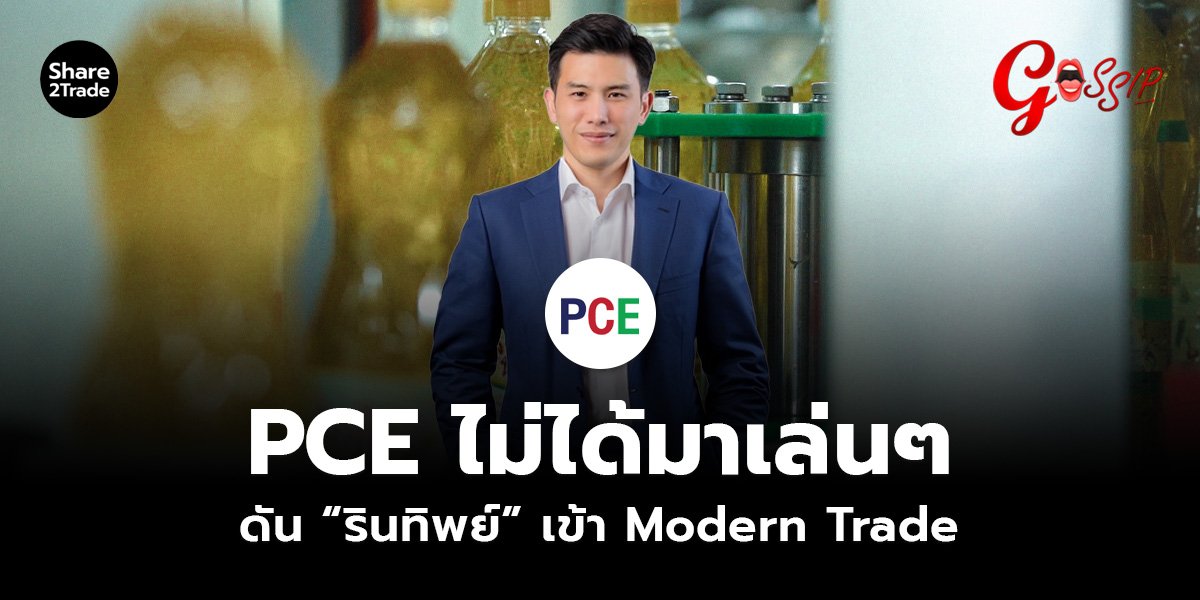 PCE ไม่ได้มาเล่นๆ ดัน “รินทิพย์” เข้า Modern Trade
