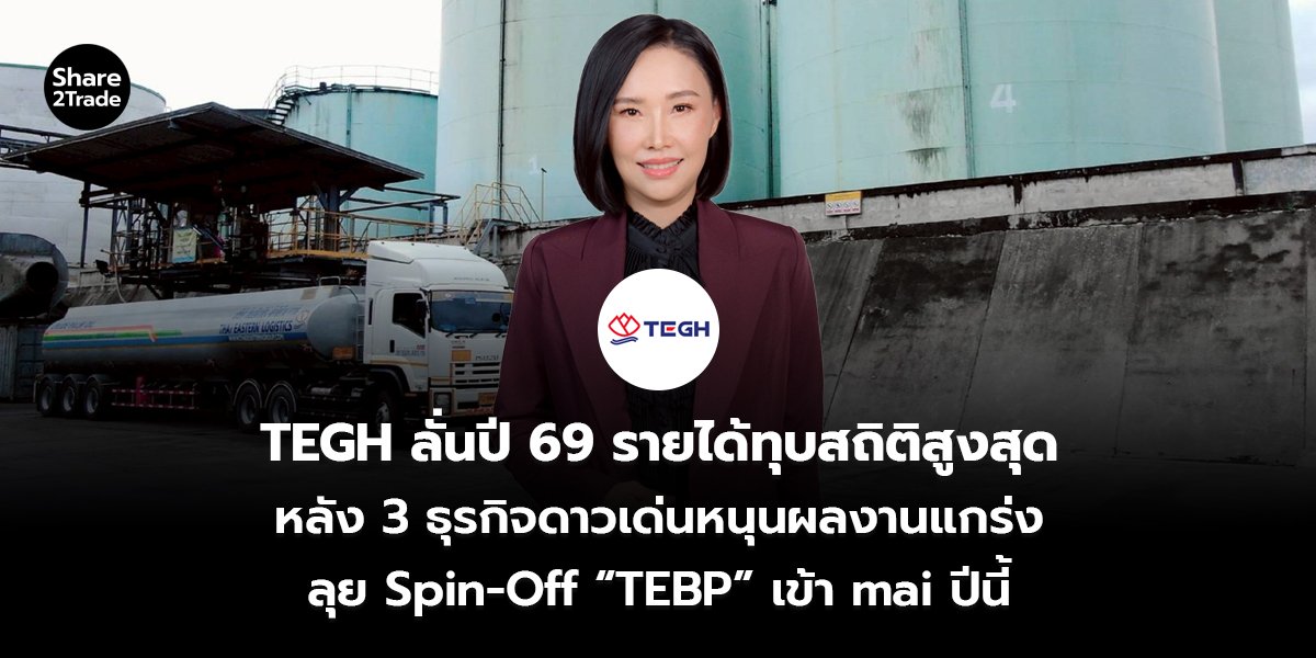 TEGH ลั่นปี 69 รายได้ทุบสถิติสูงสุด หลัง 3 ธุรกิจดาวเด่นหนุนผลงานแกร่ง ลุย Spin-Off “TEBP” เข้า mai ปีนี้
