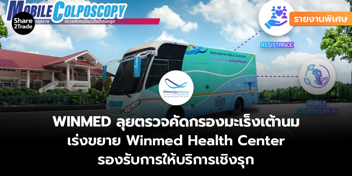 รายงานพิเศษ : WINMED ลุยตรวจคัดกรองมะเร็งเต้านม เร่งขยาย Winmed Health Center รองรับการให้บริการเชิงรุก
