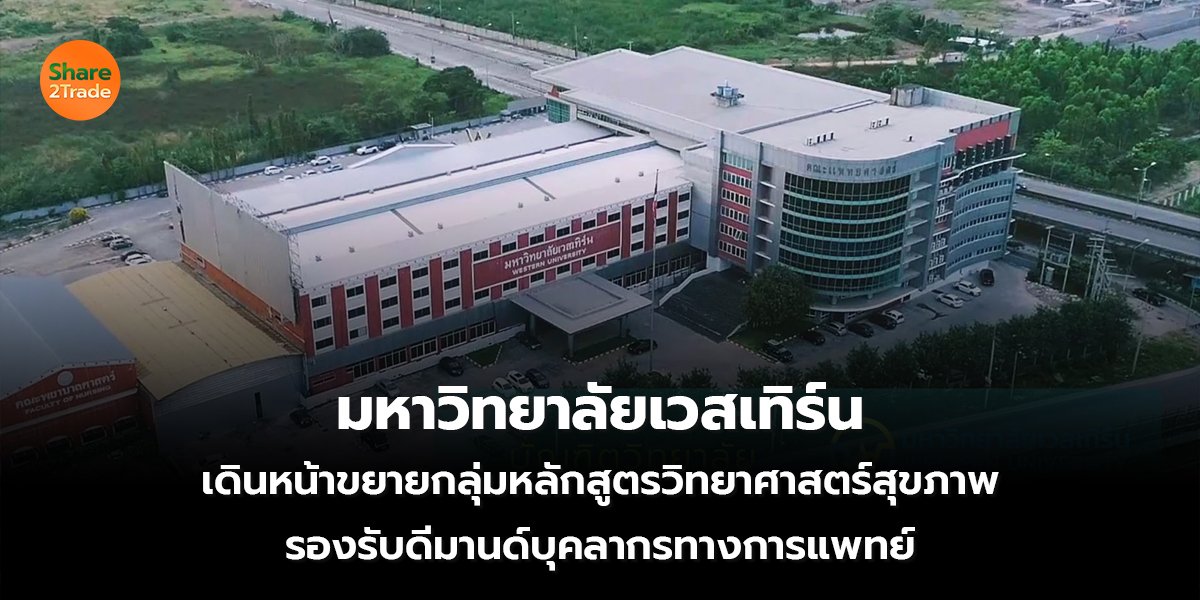 มหาวิทยาลัยเวสเทิร์น เดินหน้าขยายกลุ่มหลักสูตรวิทยาศาสตร์สุขภาพ รองรับดีมานด์บุคลากรทางการแพทย์