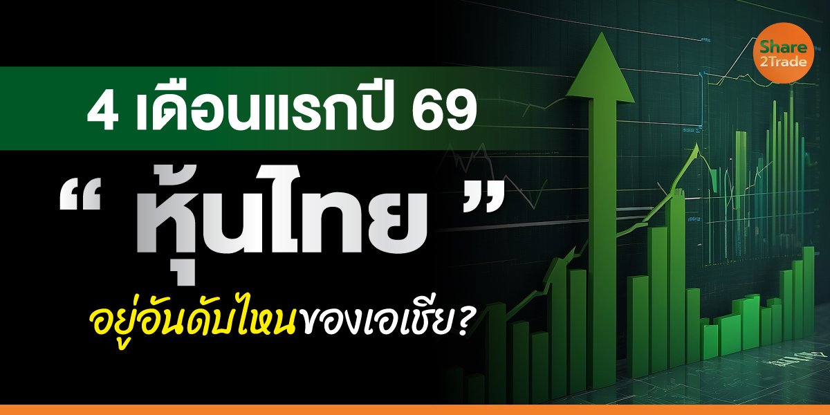 4 เดือนแรกปี 69 “หุ้นไทย” อยู่อันดับไหนของเอเชีย?
